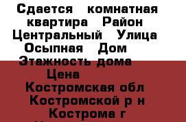 Сдается 1-комнатная  квартира › Район ­ Центральный › Улица ­ Осыпная › Дом ­ 7 › Этажность дома ­ 5 › Цена ­ 12 000 - Костромская обл., Костромской р-н, Кострома г. Недвижимость » Квартиры аренда   